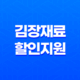 한겨울, 맛과 절약의 계절! 최고 30% 할인, 김장재료 할인지원 행사 26 한겨울, 맛과 절약의 계절! 최고 30% 할인, 김장재료 할인지원 행사 25