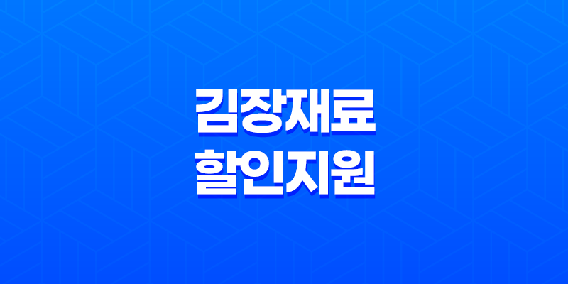 한겨울, 맛과 절약의 계절! 최고 30% 할인, 김장재료 할인지원 행사 8 한겨울, 맛과 절약의 계절! 최고 30% 할인, 김장재료 할인지원 행사 7