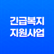 긴급복지지원사업 대상자, 조건 및 지원내용 알아보기 25