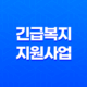 긴급복지지원사업 대상자, 조건 및 지원내용 알아보기 23