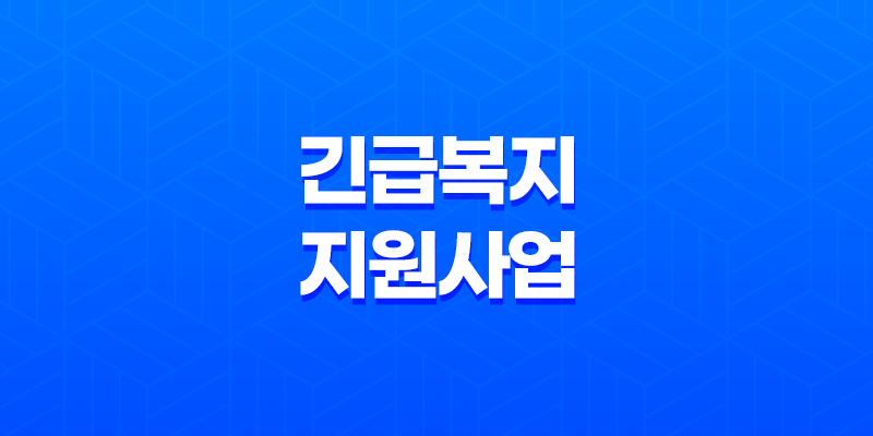 긴급복지지원사업 대상자, 조건 및 지원내용 알아보기 8 긴급복지지원사업 대상자, 조건 및 지원내용 알아보기 7