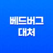 베드버그 대처, 빈대가 나타났을 때의 완벽 대응 방법 23