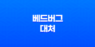 베드버그 대처, 빈대가 나타났을 때의 완벽 대응 방법 53