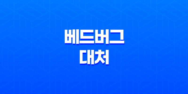베드버그 대처, 빈대가 나타났을 때의 완벽 대응 방법 7
