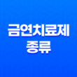 금연치료제(금연약) 효과적인 종류와 사용법, 부작용 처방방법 21