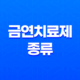 금연치료제(금연약) 효과적인 종류와 사용법, 부작용 처방방법 15