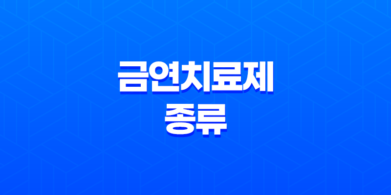 금연치료제(금연약) 효과적인 종류와 사용법, 부작용 처방방법 8 금연치료제(금연약) 효과적인 종류와 사용법, 부작용 처방방법 7
