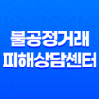 소상공인을 위한 불공정거래 피해상담센터 19
