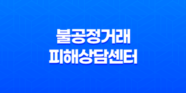 소상공인을 위한 불공정거래 피해상담센터 46