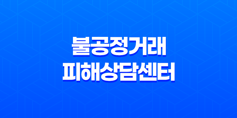 소상공인을 위한 불공정거래 피해상담센터 8 소상공인을 위한 불공정거래 피해상담센터 7