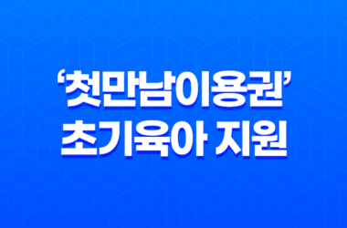 출산가정을 위한 특별 혜택! '첫만남이용권'으로 출산 축하와 초기육아 지원 받아보세요! 21