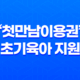 출산가정을 위한 특별 혜택! '첫만남이용권'으로 출산 축하와 초기육아 지원 받아보세요! 31