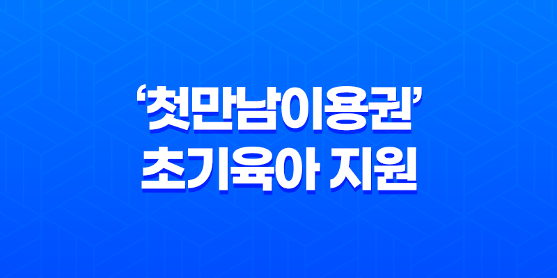 출산가정을 위한 특별 혜택! '첫만남이용권'으로 출산 축하와 초기육아 지원 받아보세요! 7