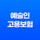예술인 고용보험, 예술의 안정과 더불어 새로운 길을 열다! 45