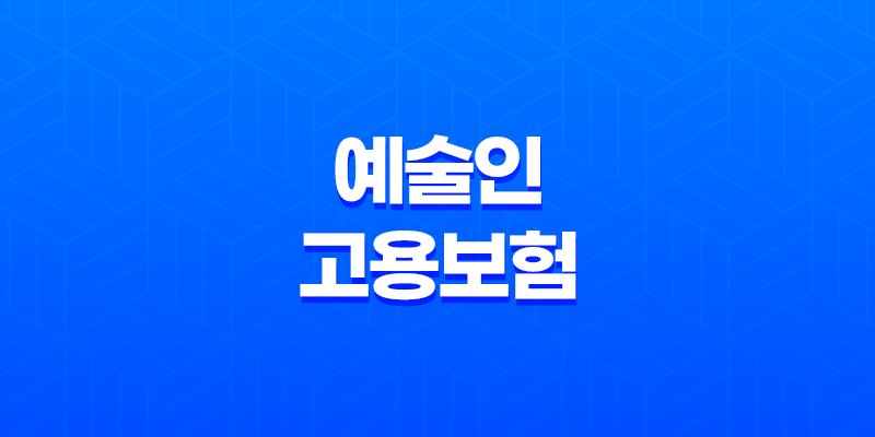 예술인 고용보험, 예술의 안정과 더불어 새로운 길을 열다! 8 예술인 고용보험, 예술의 안정과 더불어 새로운 길을 열다! 7