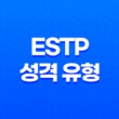 모험을 즐기는 ESTP 성격 유형의 비밀, 현실 감각으로 풀어나가는 역동적인 삶! 33