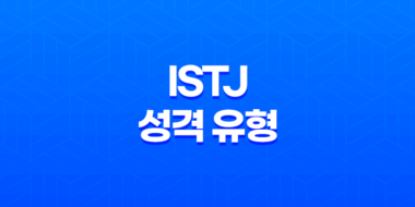 현명한 선택, ISTJ 성격의 힘 43