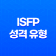 예술과 열정이 만나는 ISFP 성격 유형의 매력 23