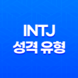 INTJ 유형, 세상을 바꾸는 능력과 독특한 매력 35
