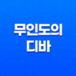 무인도의 디바, 이야기와 등장인물 소개 37