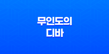 무인도의 디바, 이야기와 등장인물 소개 47