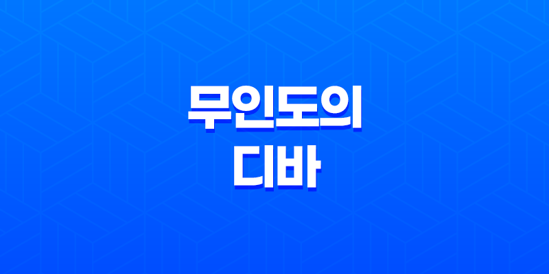 무인도의 디바, 이야기와 등장인물 소개 8 무인도의 디바, 이야기와 등장인물 소개 7