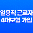 일용직 근로자 4대보험 가입 기준과 불이익 살펴보기 3