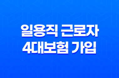 일용직 근로자 4대보험 가입 기준과 불이익 살펴보기 15