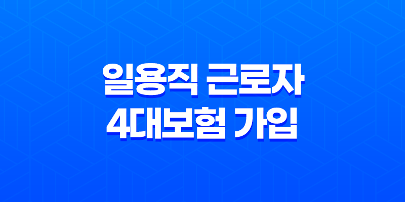 일용직 근로자 4대보험 가입 기준과 불이익 살펴보기 8 일용직 근로자 4대보험 가입 기준과 불이익 살펴보기 7