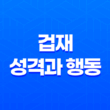 겁재(劫財) : 재물을 빼앗는 성가신 도전자 35