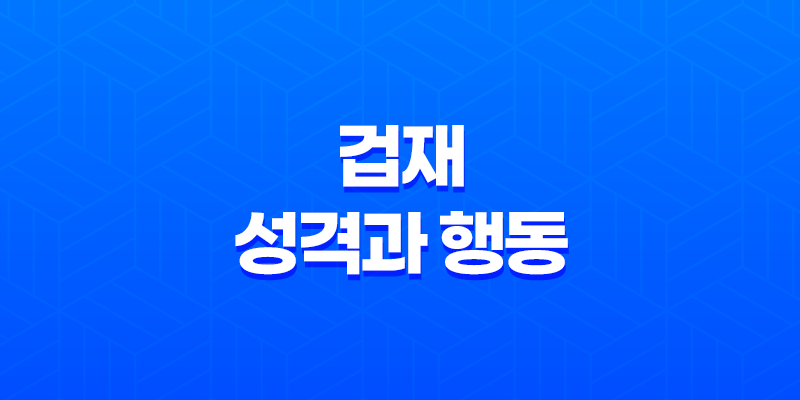 겁재(劫財) : 재물을 빼앗는 성가신 도전자 7