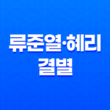 류준열·혜리 결별, 7년 연애 끝! 소름 돋는 이별 사유와 최신 근황 공개 15