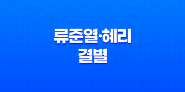 류준열·혜리 결별, 7년 연애 끝! 소름 돋는 이별 사유와 최신 근황 공개 49