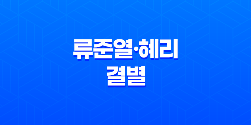 류준열·혜리 결별, 7년 연애 끝! 소름 돋는 이별 사유와 최신 근황 공개 7