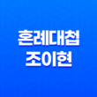 조이현 놀라운 연기력, '혼례대첩'으로 또 한 번의 화제 17