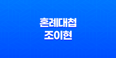 조이현 놀라운 연기력, '혼례대첩'으로 또 한 번의 화제 31