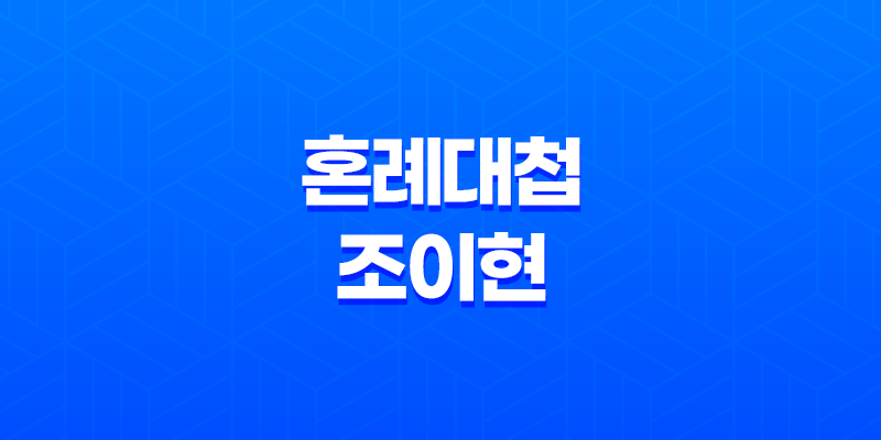 조이현 놀라운 연기력, '혼례대첩'으로 또 한 번의 화제 7