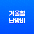 겨울철 난방비 감소! 에너지 효율을 높이는 8가지 스마트한 방법 31