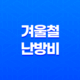 겨울철 난방비 감소! 에너지 효율을 높이는 8가지 스마트한 방법 31