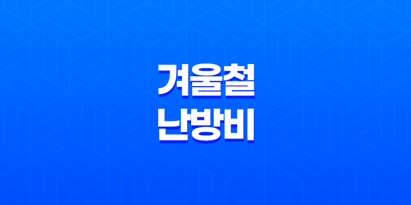 겨울철 난방비 감소! 에너지 효율을 높이는 8가지 스마트한 방법 8 겨울철 난방비 감소! 에너지 효율을 높이는 8가지 스마트한 방법 7