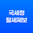국세청 탈세제보, 최대 40억 원 포상금! 중요한 자료와 포상금 신청 방법 17