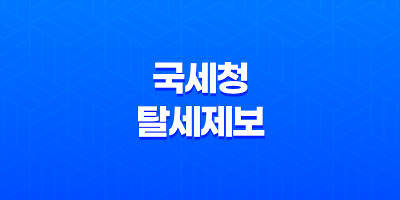 국세청 탈세제보, 최대 40억 원 포상금! 중요한 자료와 포상금 신청 방법 8 국세청 탈세제보, 최대 40억 원 포상금! 중요한 자료와 포상금 신청 방법 7
