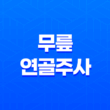무릎 연골주사 효과, 부작용, 비용에 대한 모든 것 17
