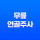 무릎 연골주사 효과, 부작용, 비용에 대한 모든 것 17