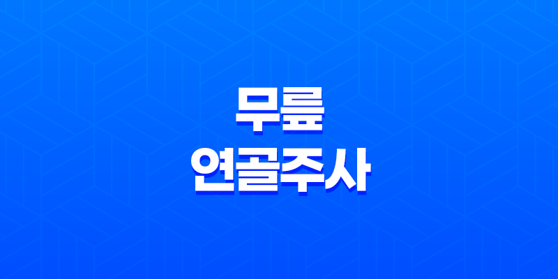 무릎 연골주사 효과, 부작용, 비용에 대한 모든 것 8 무릎 연골주사 효과, 부작용, 비용에 대한 모든 것 7