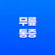 무릎 통증 원인, 증상, 치료방법 25