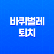 바퀴벌레 퇴치 비용 및 종류 알아보기 15