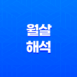 월살(月殺) 해석과 대처 방법(+ 운명을 극복하고 더 나은 삶을 향해) 23