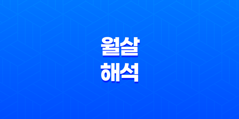 월살(月殺) 해석과 대처 방법(+ 운명을 극복하고 더 나은 삶을 향해) 8 월살(月殺) 해석과 대처 방법(+ 운명을 극복하고 더 나은 삶을 향해) 7