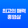 최고의 매력, 홍염살 15